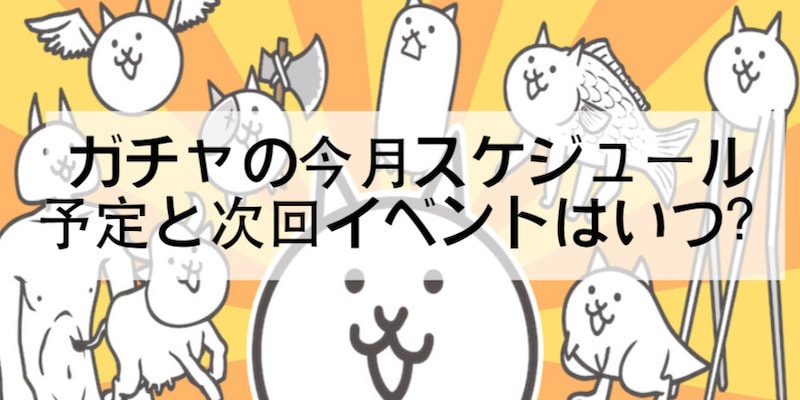 戦争 にゃんこ ガチャ スケジュール 大